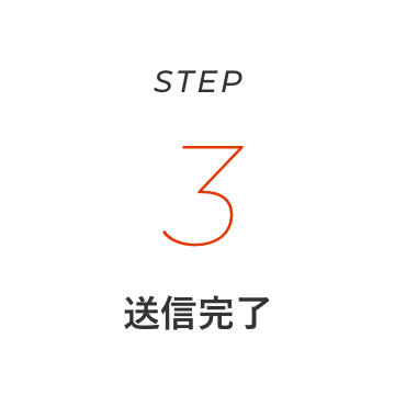 STEP３